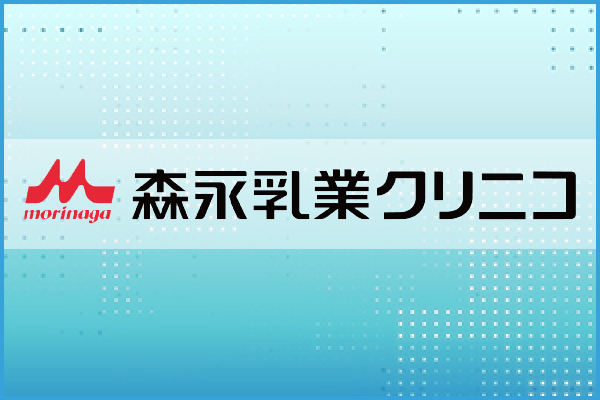 森永乳業クリニコ株式会社