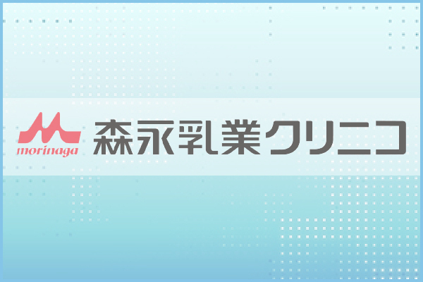 森永乳業クリニコ株式会社