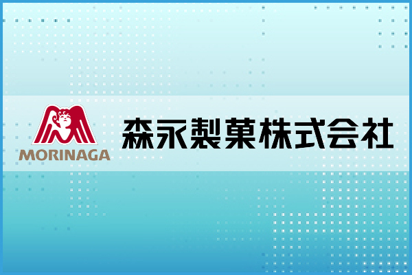 森永製菓株式会社