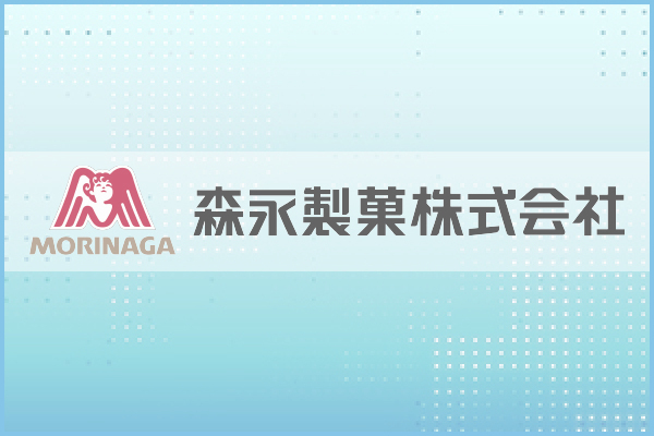 森永製菓株式会社