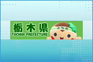 栃木県