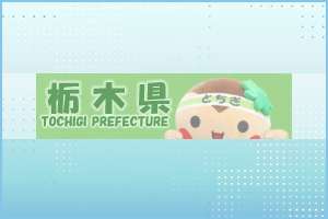栃木県