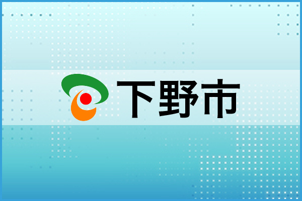 下野市
