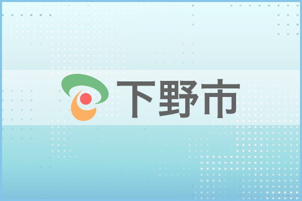 下野市