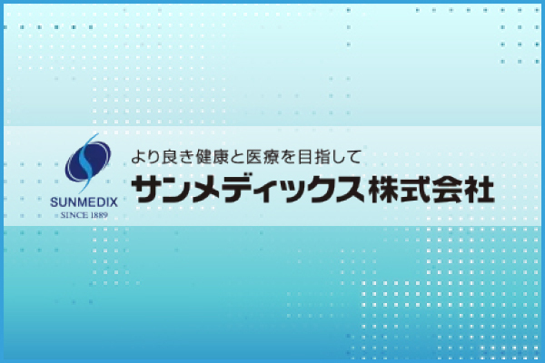 サンメディックス株式会社