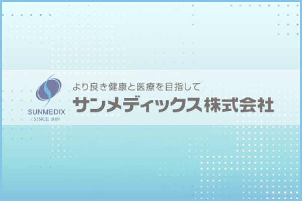 サンメディックス株式会社