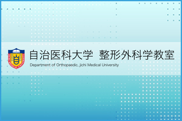 自治医科大学 整形外科学教室