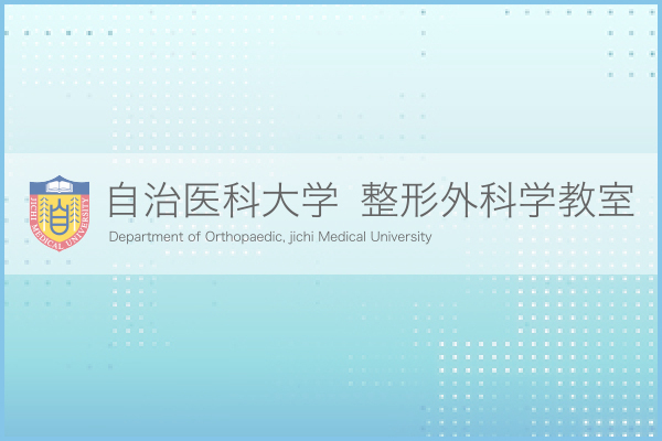 自治医科大学 整形外科学教室