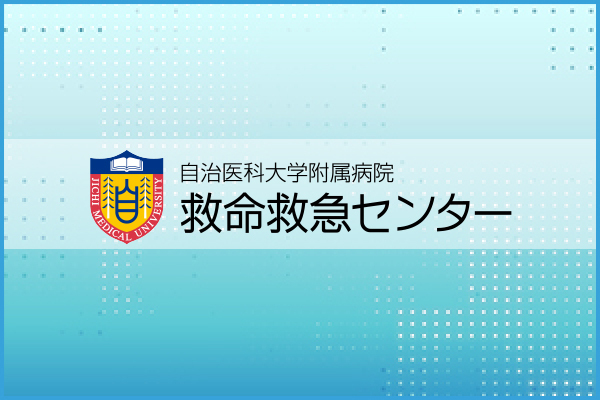 自治医科大学附属病院 救命救急センター