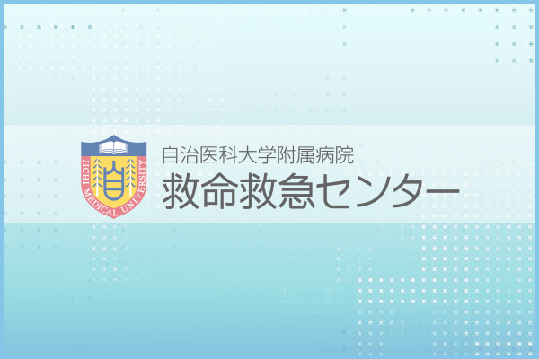 自治医科大学附属病院 救命救急センター