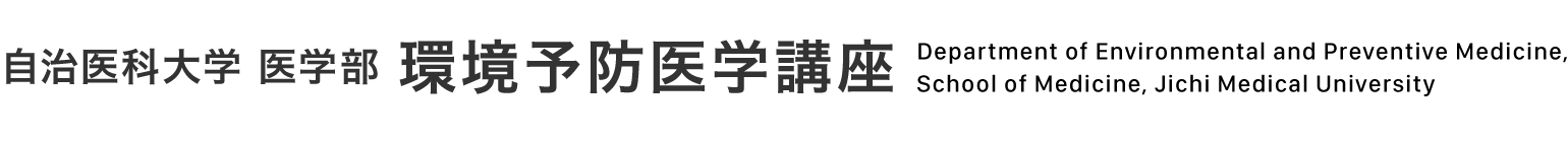 自治医科大学医学部環境予防医学講座