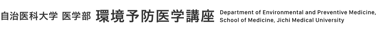 自治医科大学医学部環境予防医学講座