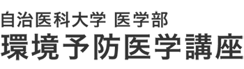 自治医科大学医学部環境予防医学講座