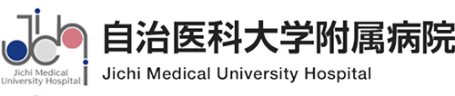 自治医科大学附属病院
