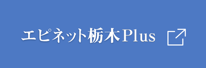 エピネット栃木Plus