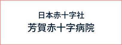 日本赤十字社 芳賀赤十字病院