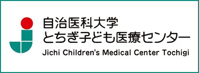 自治医科大学小児医療センター栃木