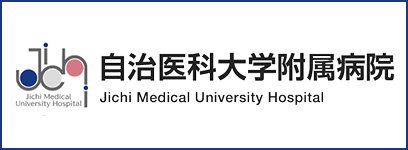 自治医科大学附属病院
