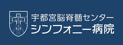 宇都宮脳脊髄センター シンフォニー病院