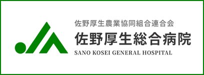 佐野厚生総合病院