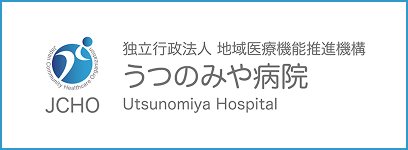 宇都宮病院