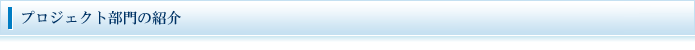 プロジェクト部門長からのご挨拶