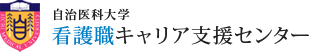 自治医科大学　看護職キャリア支援センター