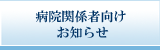 病院関係者向けお知らせ