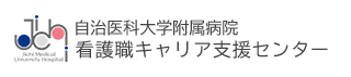 自治医科大学付属病院 看護職キャリア支援センター
