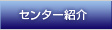臨床試験センター紹介