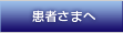 患者さまへ