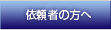 依頼者の方へ
