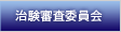 治験審査委員会