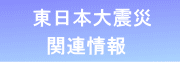 東日本大震災関連情報
