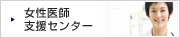 女性医師支援センター