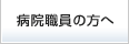 病院職員の方へ