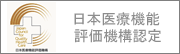 病院機能評価認定