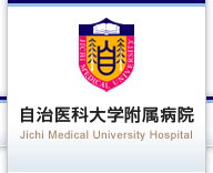 自治医科大学附属病院