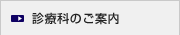 診療科のご案内