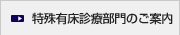 特殊有床診療部門のご案内