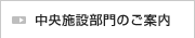 中央施設部門のご案内