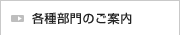 各種部門のご案内