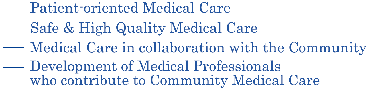 Patient-oriented Medical Care, Safe & High Quality Medical Care, Medical Care in collaboration with the Community, Development of Medical Professionals who contribute to Community Medical Care