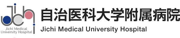 自治医科大学附属病院