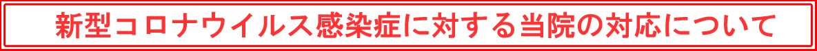 新型コロナウイルス感染症に対する当院の対応について