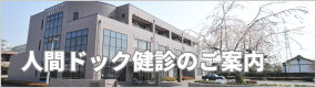 健診センター