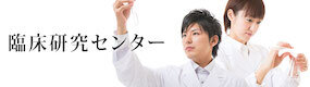 臨床研究センター