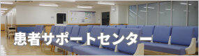 患者サポートセンター