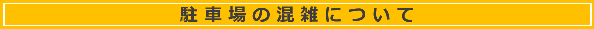 付帯施設整備事業に伴う駐車場混雑について