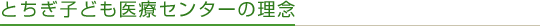 とちぎ子ども医療センターの理念